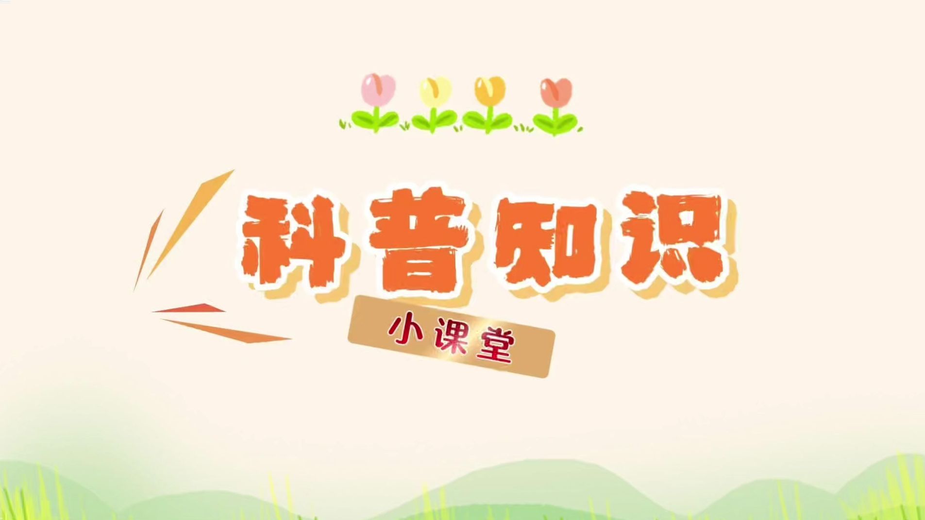 全国科普月｜打卡朝阳嘉年华！《知识就是力量》沉浸式科普超有料